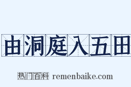 由洞庭入五田是什么意思的图片